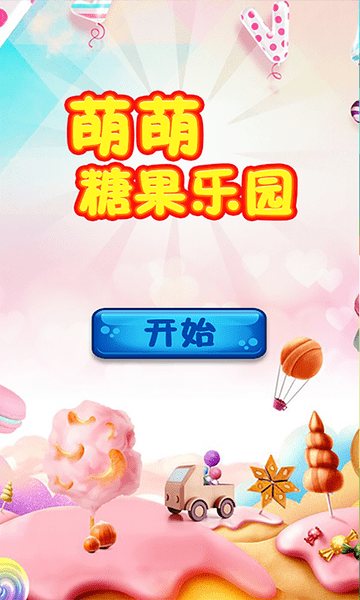 萌萌糖果乐园最新版