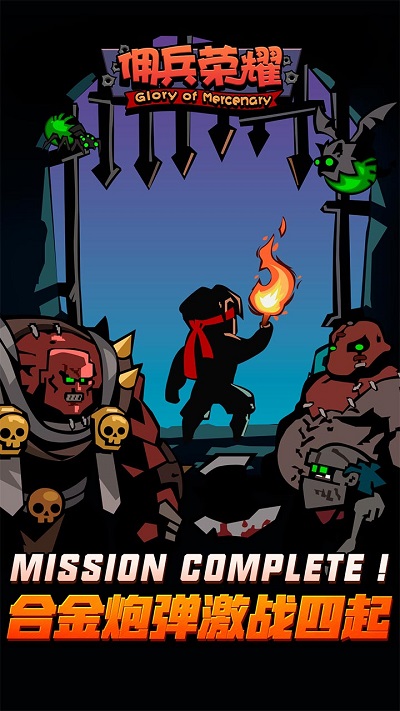 佣兵荣耀官方版