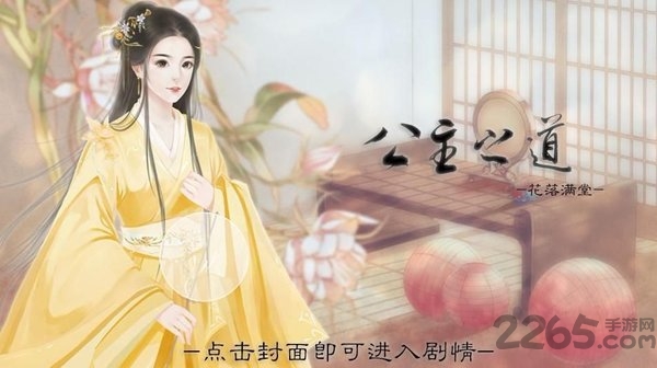 公主之道 公主之道内购破解版下载