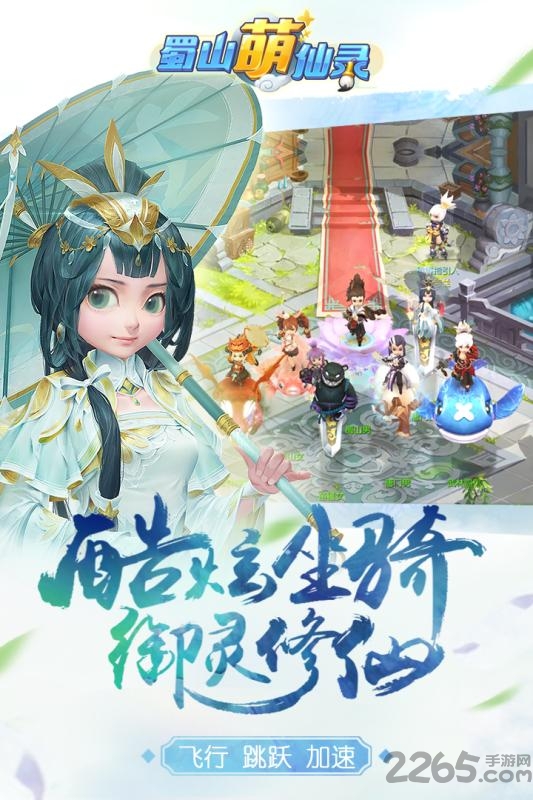 蜀山萌仙录内购破解版