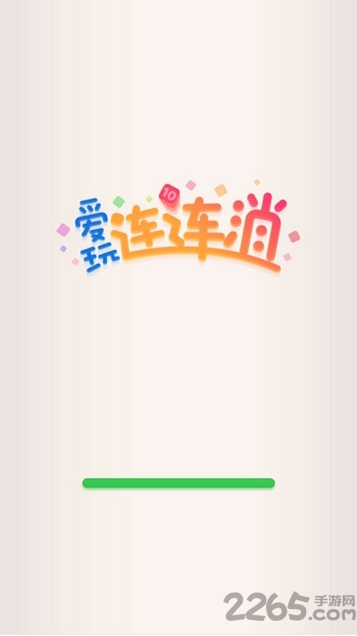 爱玩连连消手机版