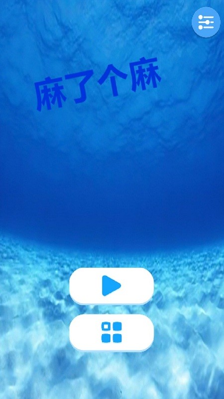 麻了个麻手机版