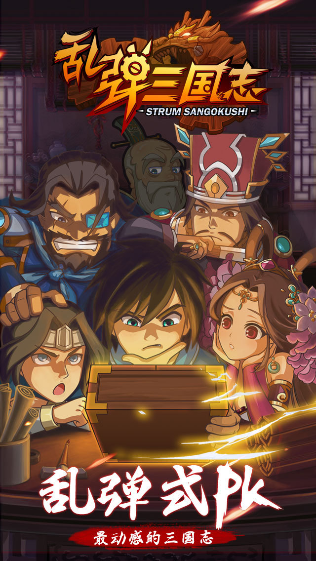 乱弹三国志手机版