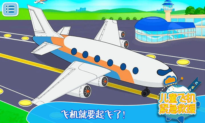 儿童飞机紧急救缓游戏 儿童飞机紧急救缓手游下载