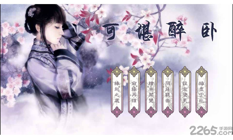 可堪醉卧破解版