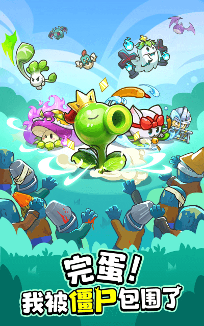 完蛋我被僵尸包围了游戏(plants warfare)