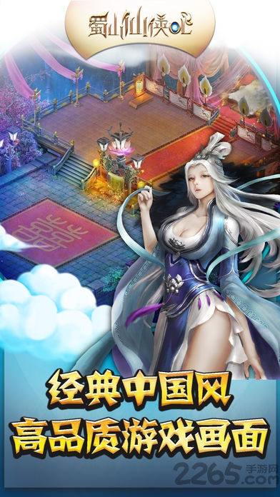 蜀山仙侠ol手机游戏