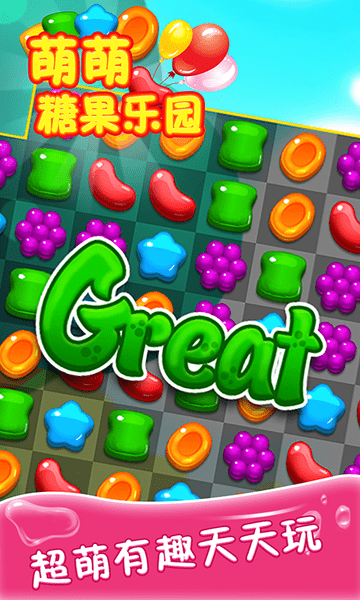 萌萌糖果乐园最新版 萌萌糖果乐园手机游戏下载