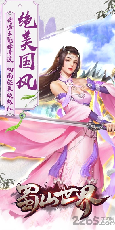蜀山世界手游