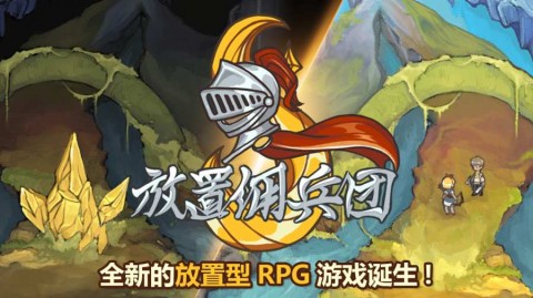 放置佣兵团官方