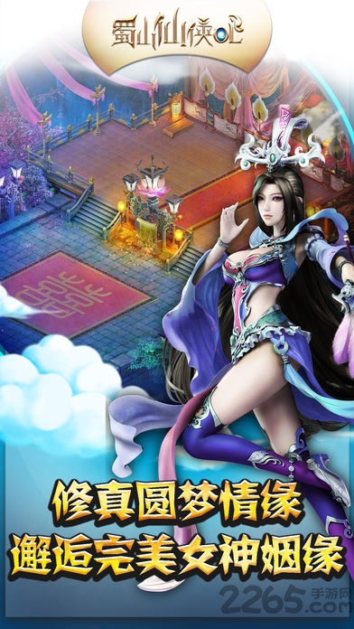 蜀山仙侠ol手机游戏