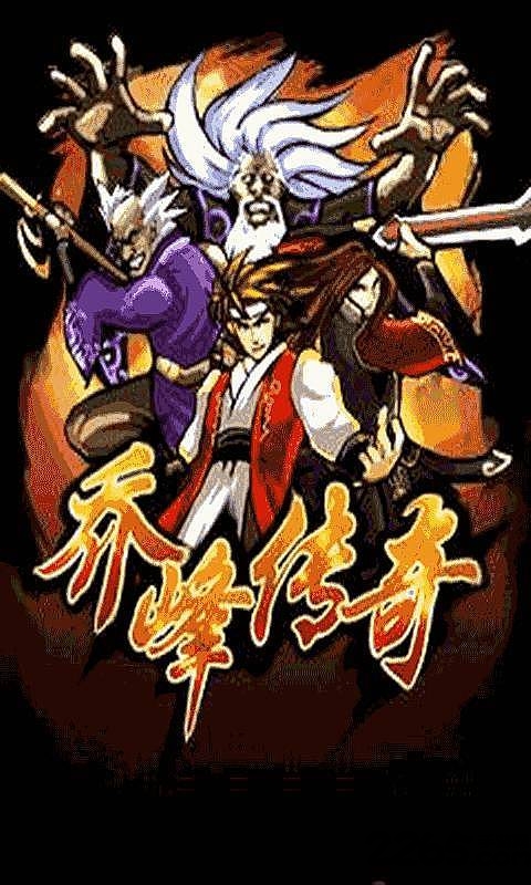 乔峰传奇内购破解版