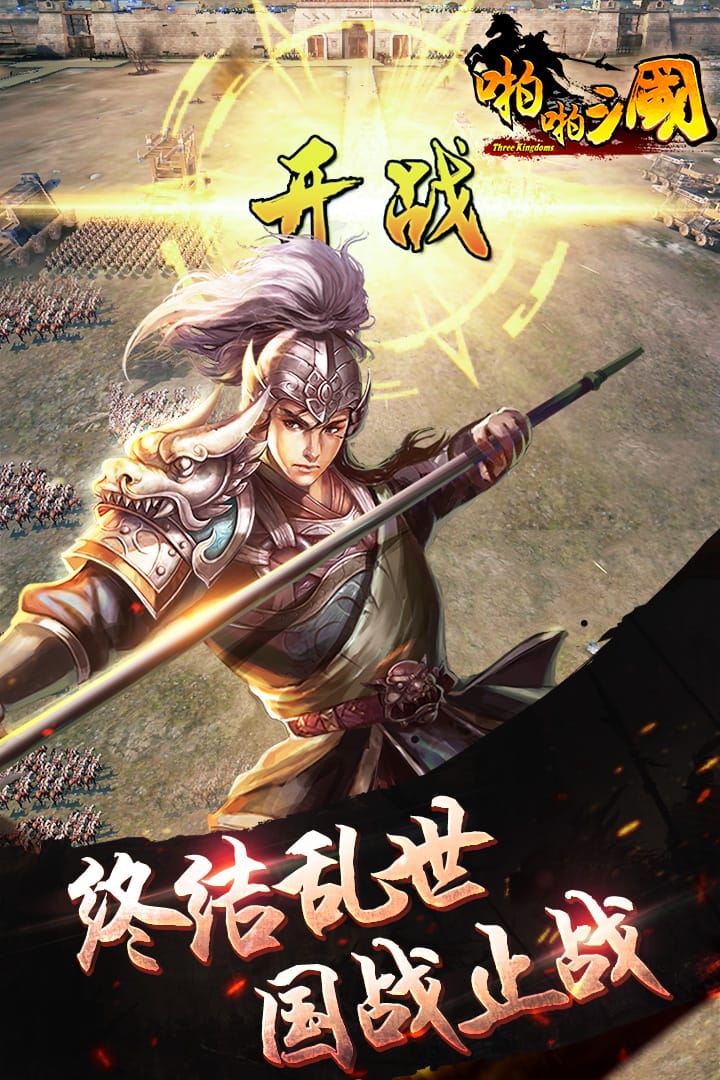 啪啪三国最新单机版