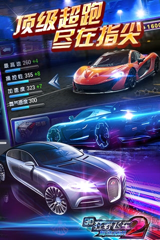3d狂野飞车2极速前进单机版 3d狂野飞车2极速前进单机游戏下载