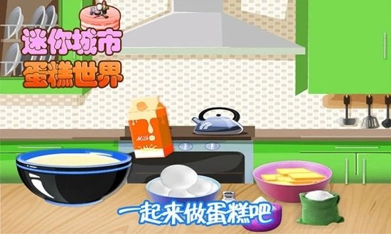 迷你城市蛋糕世界游戏 迷你城市蛋糕世界手游下载