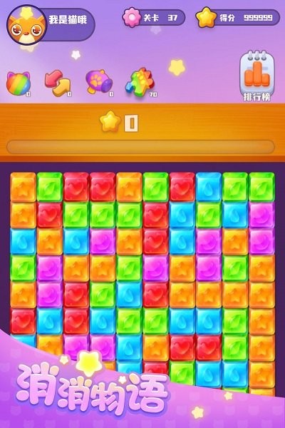 消消物语最新版