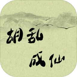 胡乱成仙官方版