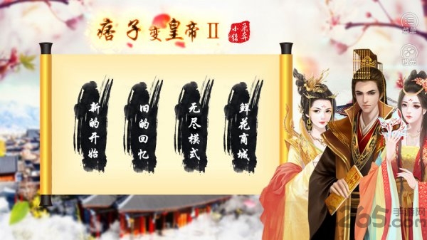 痞子变皇帝2内购破解版