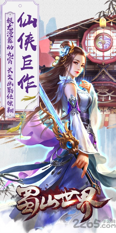 蜀山世界手游