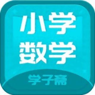 小学数学斋最新版