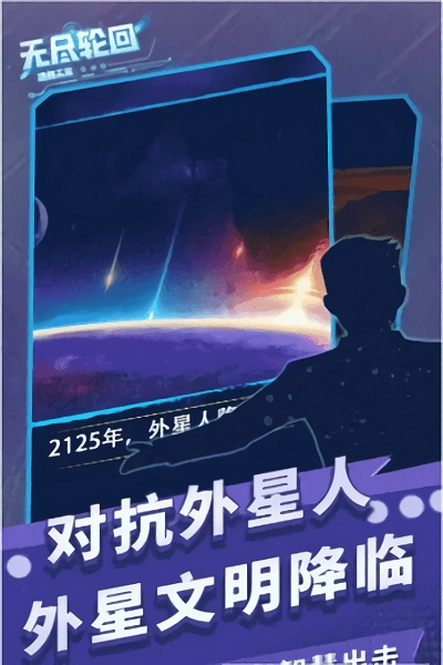 无尽轮回拯救未来游戏