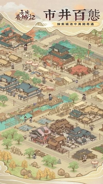 长安养城记2024最新版本