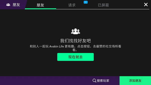 Avakin虚拟世界添加好友方法