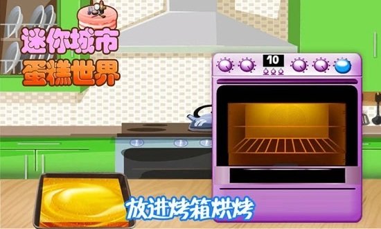 迷你城市蛋糕世界游戏