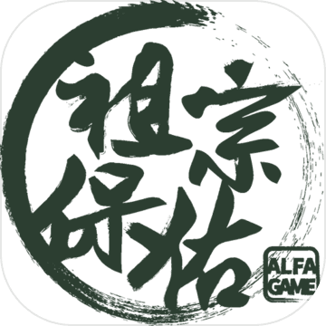 祖宗保佑正式版