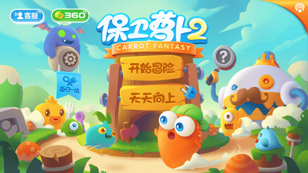 保卫萝卜2破解版