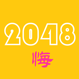 2048悔棋版