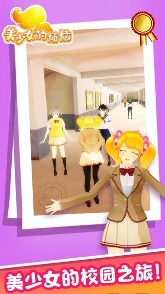 美少女的烦恼手机版