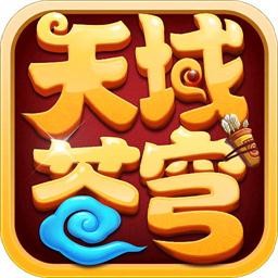 天域苍穹游戏fan版本