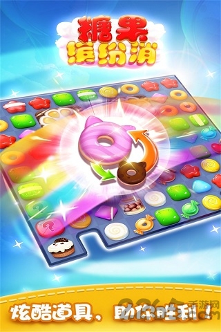 糖果缤纷消手机版