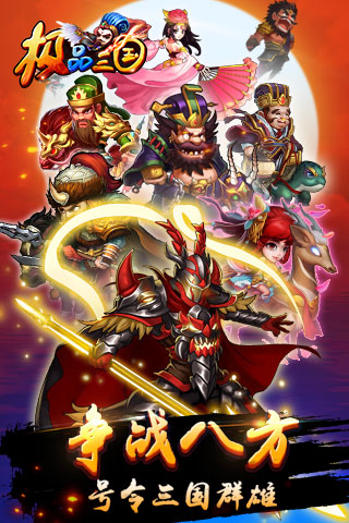 极品三国h5手游