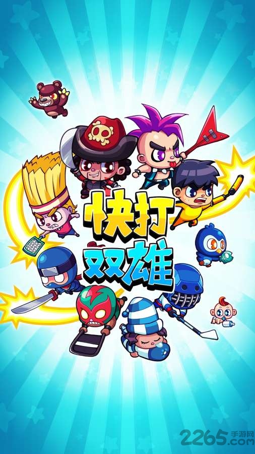 快打双雄人物全解锁版下载