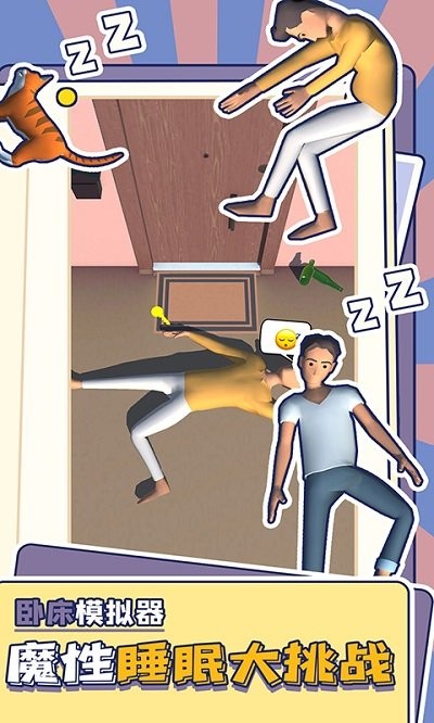 卧床模拟器手机版