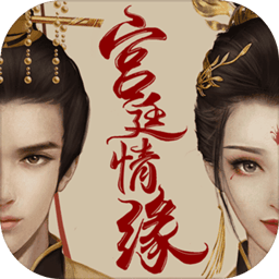 宫廷情缘内购破解版