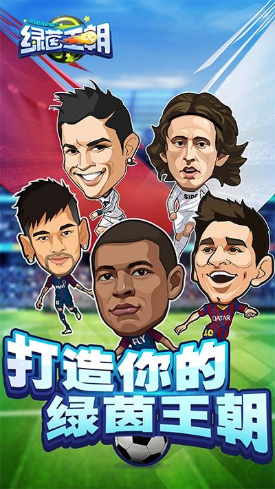 绿茵王朝官方版