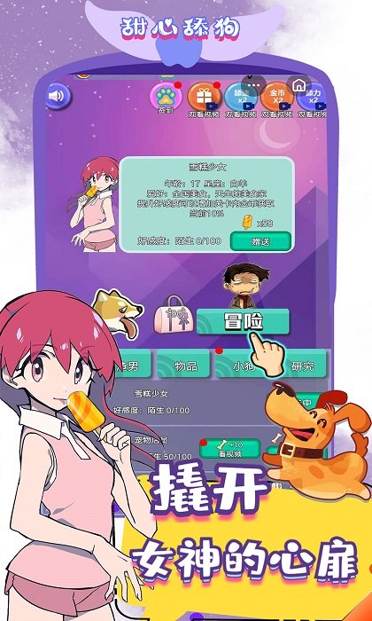 甜心舔狗游戏