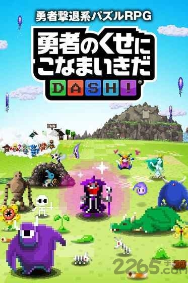 勇者别嚣张dash汉化版