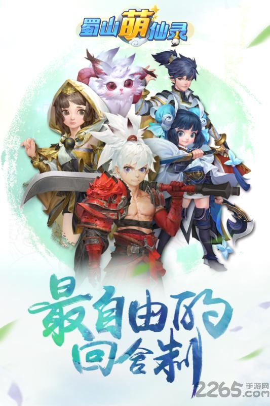 蜀山萌仙录内购破解版