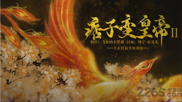 痞子变皇帝2内购破解版