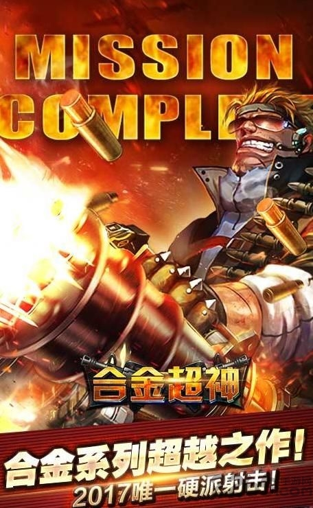 合金超神内购破解版