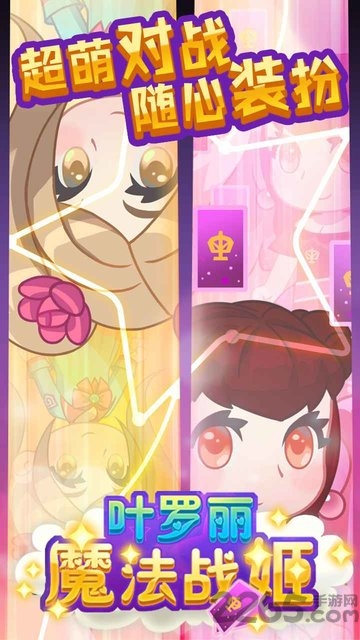 叶罗丽魔法战姬游戏