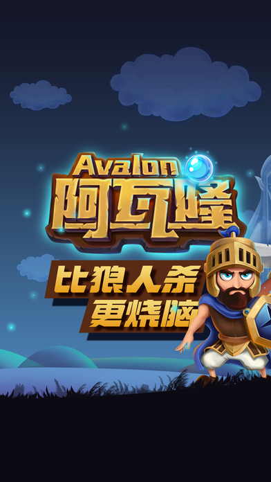 阿瓦隆online游戏
