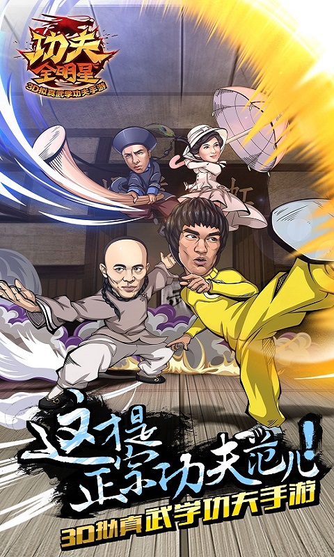 功夫全明星台湾版