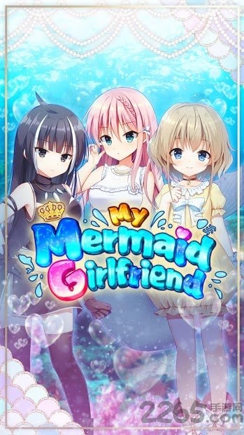 我的美人鱼女友游戏