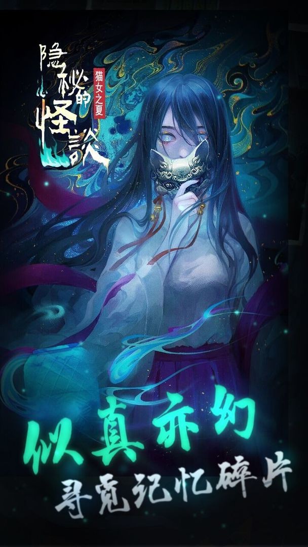 隐秘的怪谈猫女之夏游戏