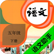 五年级下册语文助手最新版
